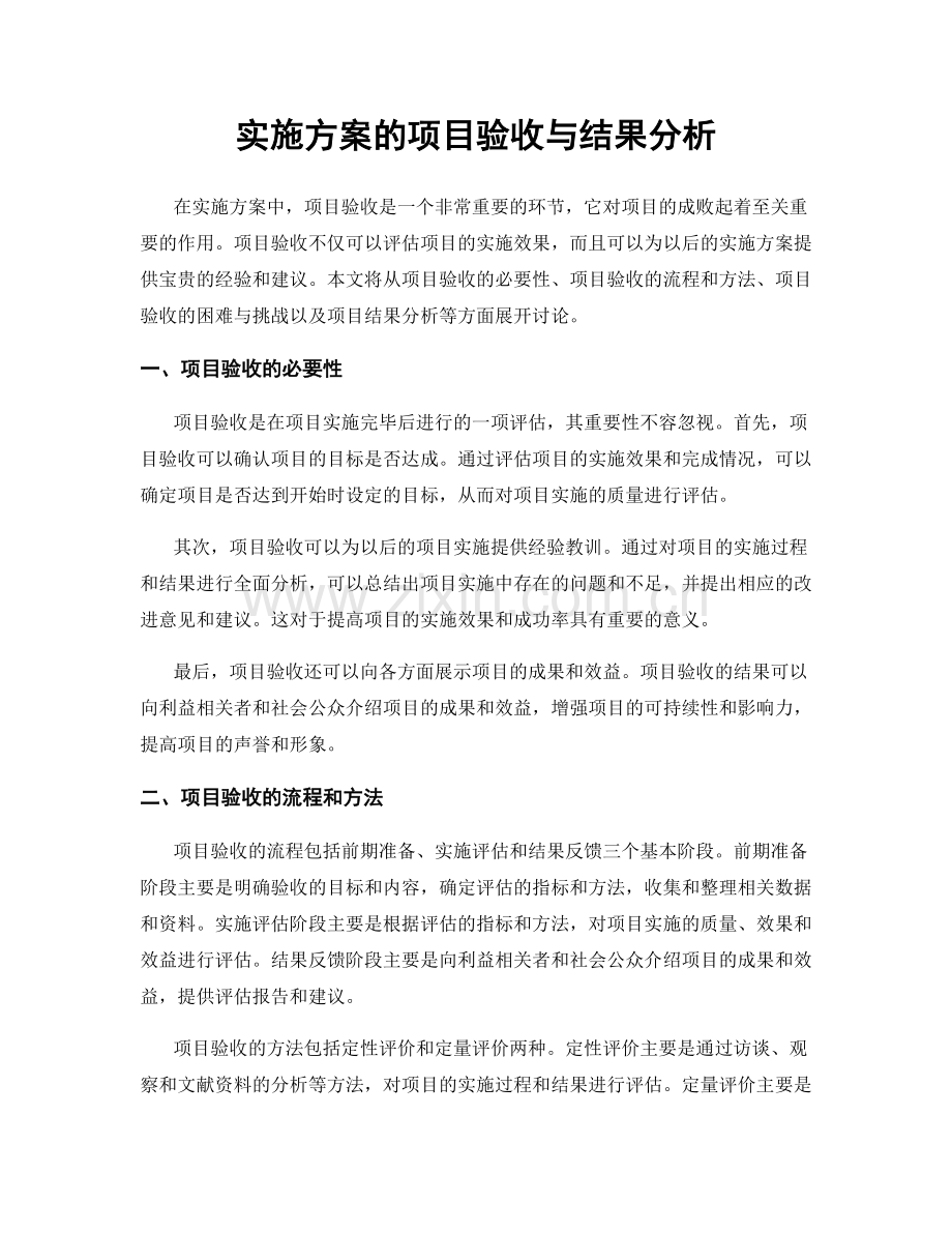 实施方案的项目验收与结果分析.docx_第1页