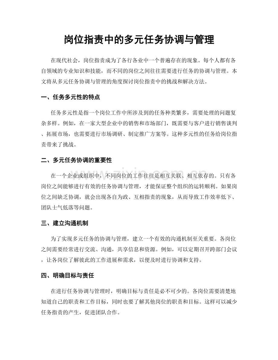 岗位指责中的多元任务协调与管理.docx_第1页