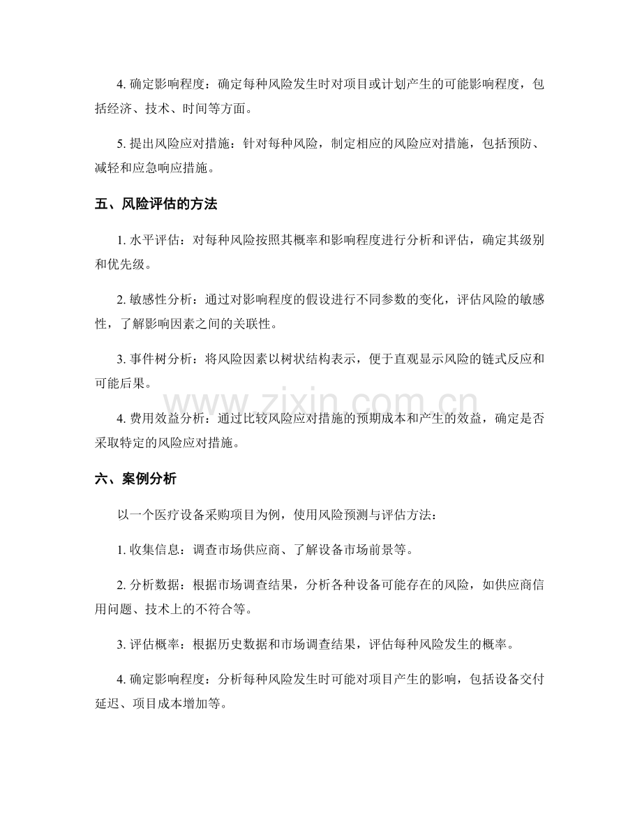 实施方案制定的风险预测与评估.docx_第2页