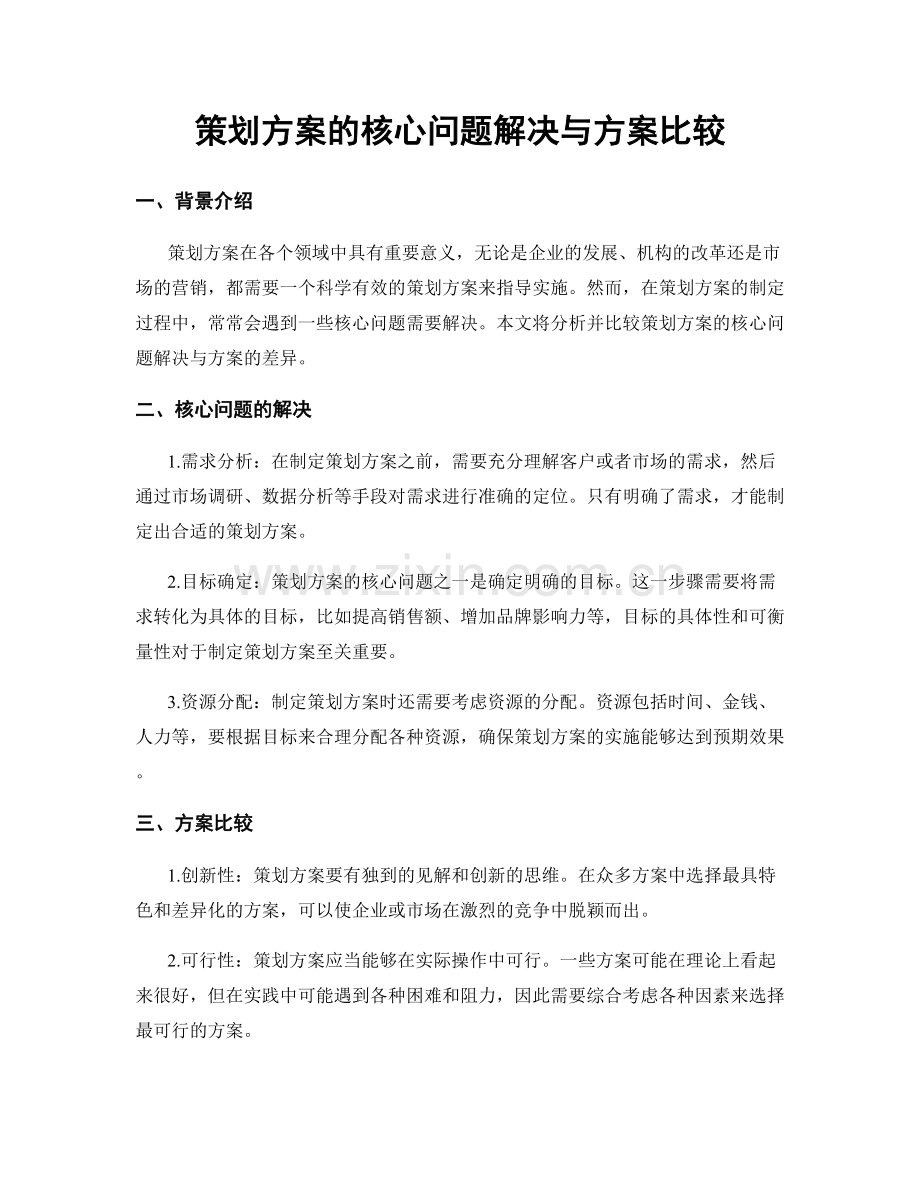 策划方案的核心问题解决与方案比较.docx_第1页