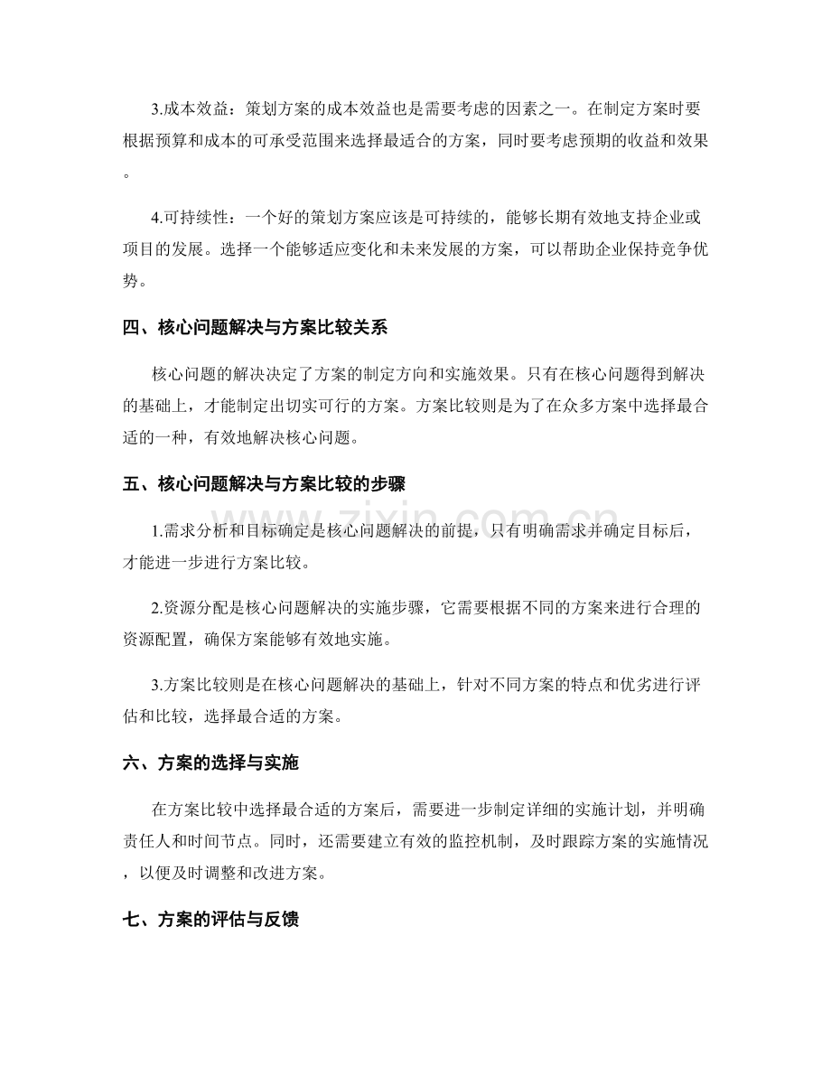 策划方案的核心问题解决与方案比较.docx_第2页