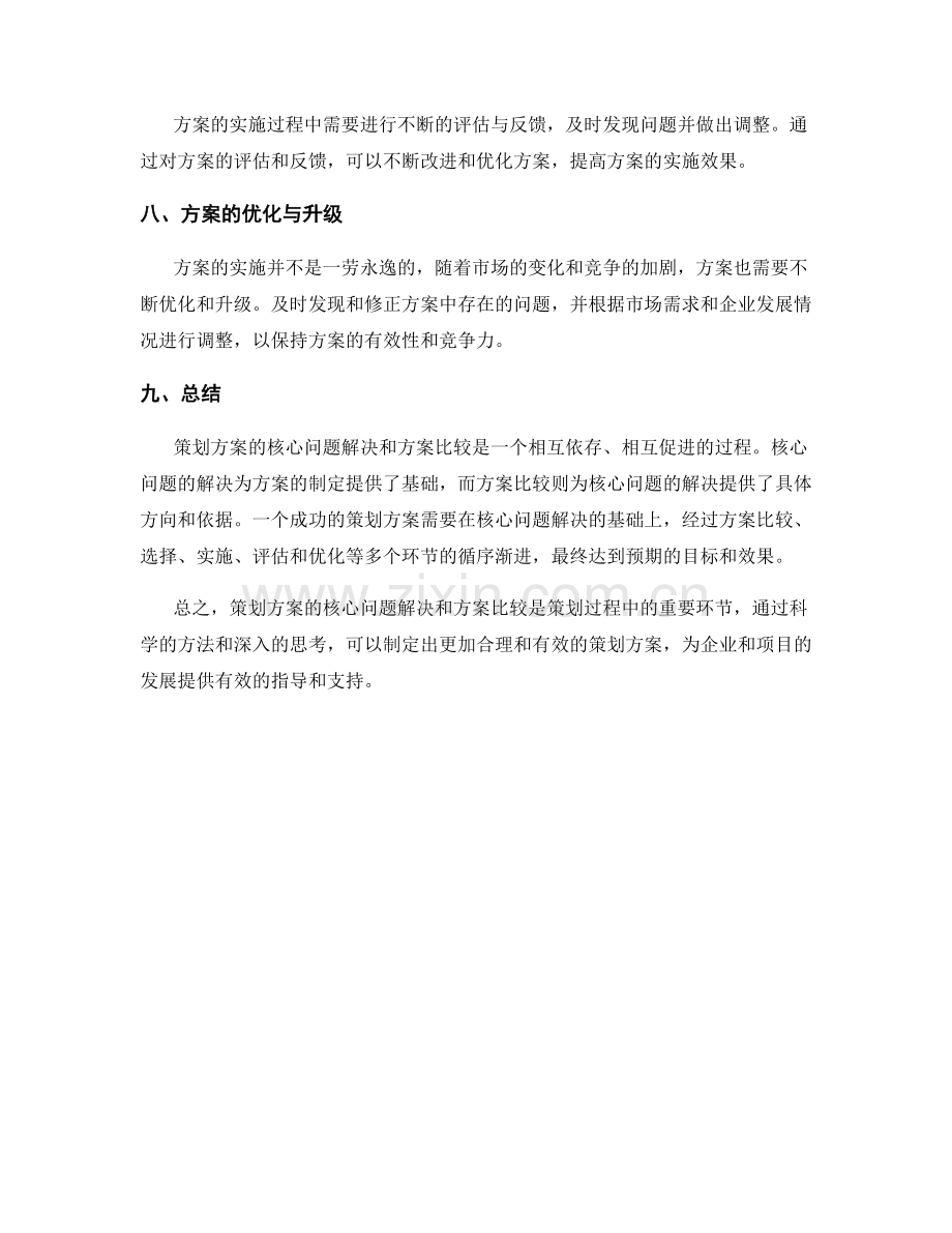 策划方案的核心问题解决与方案比较.docx_第3页