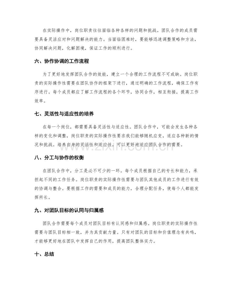 岗位职责的实际操作性与团队合作性.docx_第2页