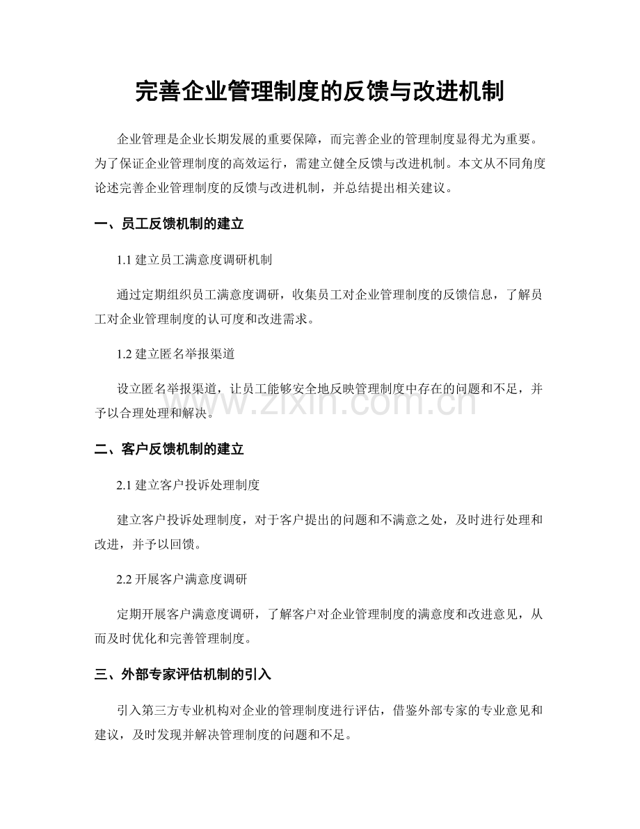 完善企业管理制度的反馈与改进机制.docx_第1页