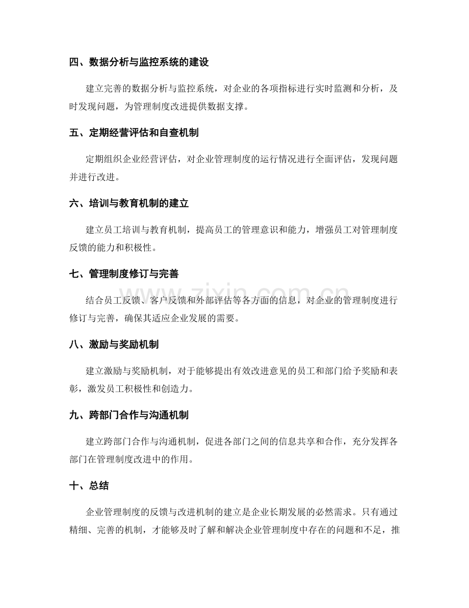 完善企业管理制度的反馈与改进机制.docx_第2页