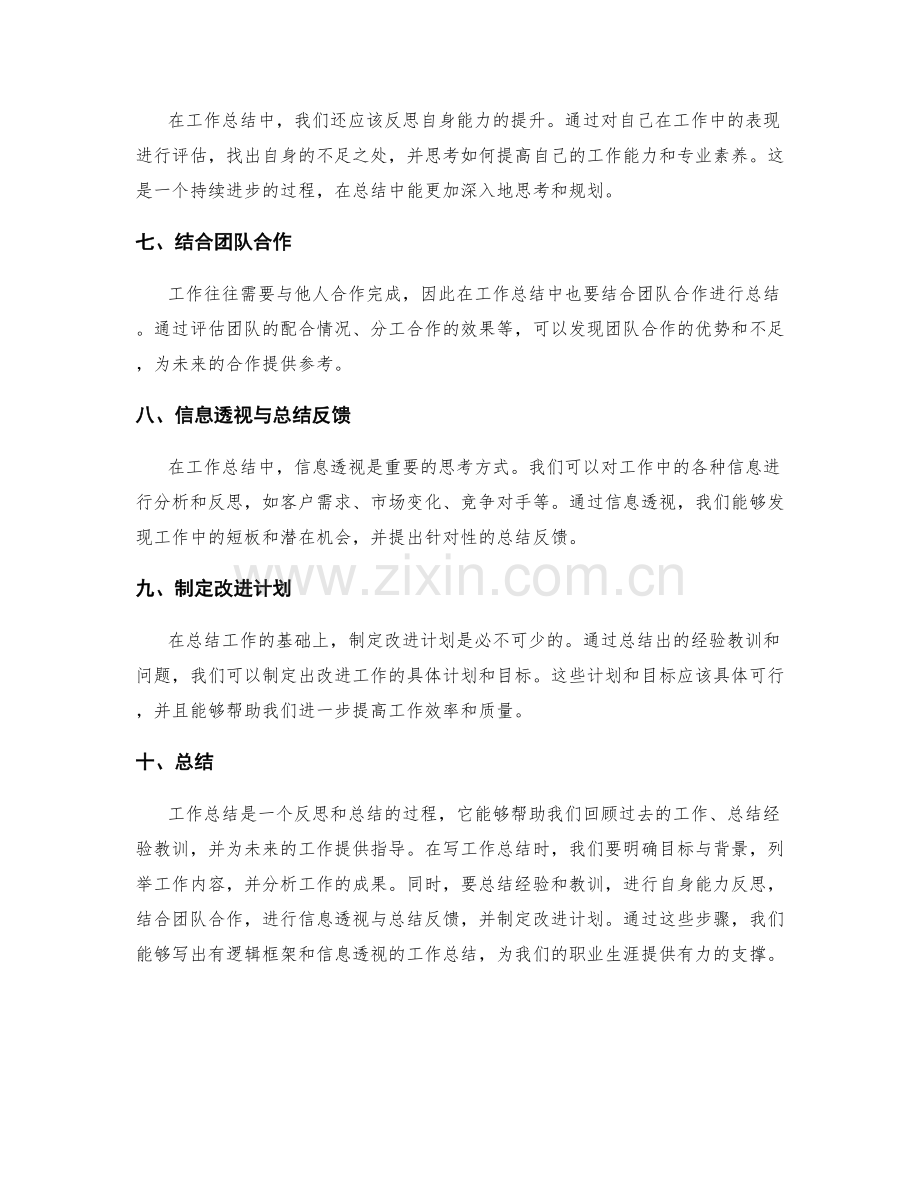 工作总结的逻辑框架与信息透视.docx_第2页