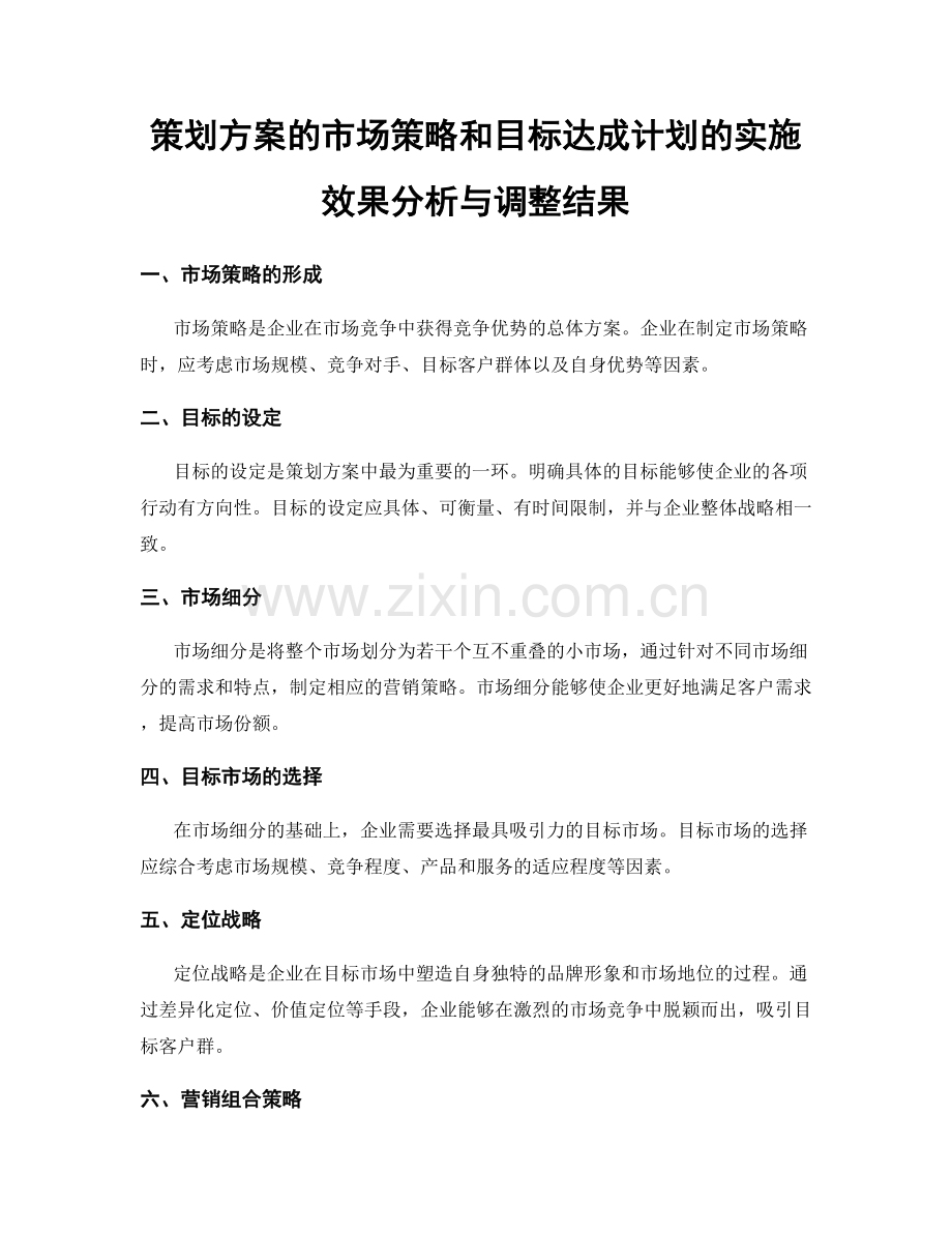 策划方案的市场策略和目标达成计划的实施效果分析与调整结果.docx_第1页