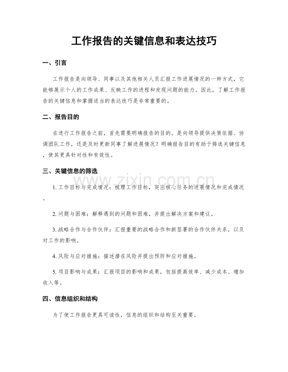 工作报告的关键信息和表达技巧.docx_第1页