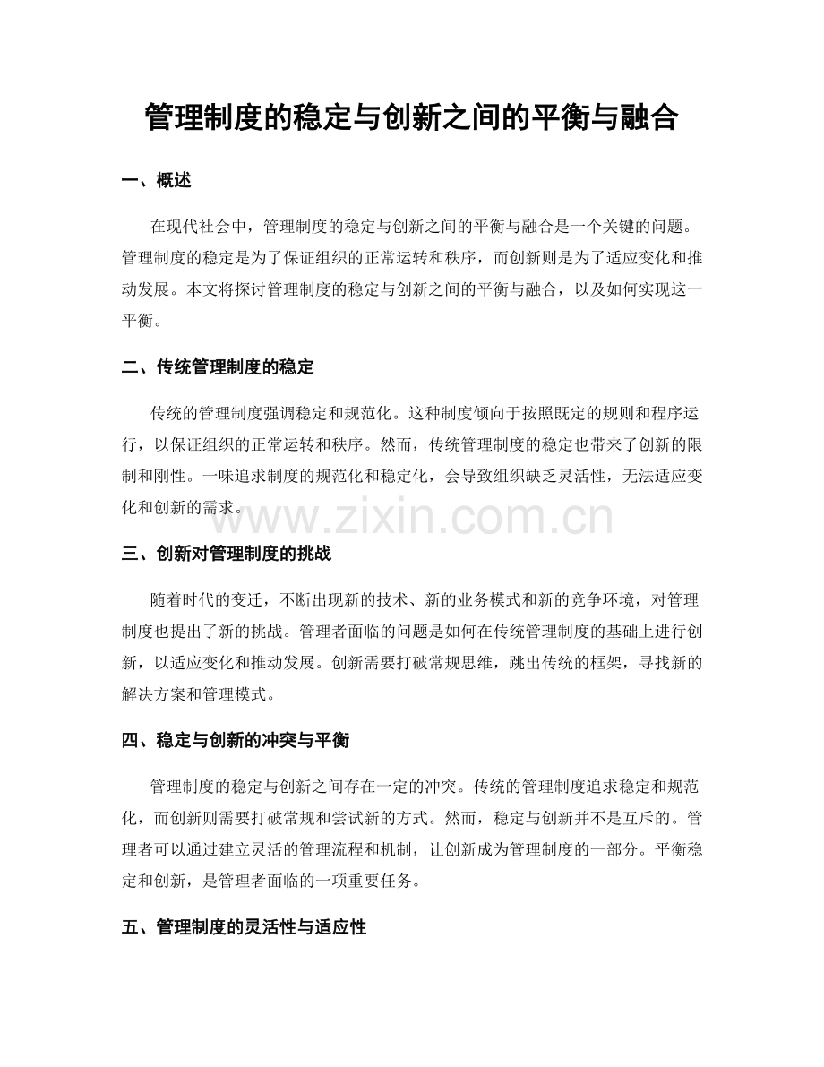 管理制度的稳定与创新之间的平衡与融合.docx_第1页