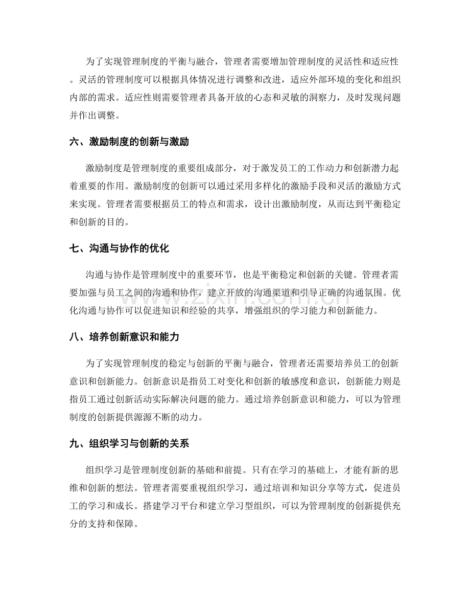 管理制度的稳定与创新之间的平衡与融合.docx_第2页