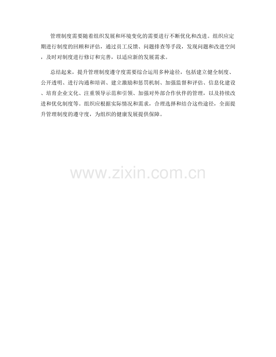 提升管理制度遵守度的有效途径.docx_第3页