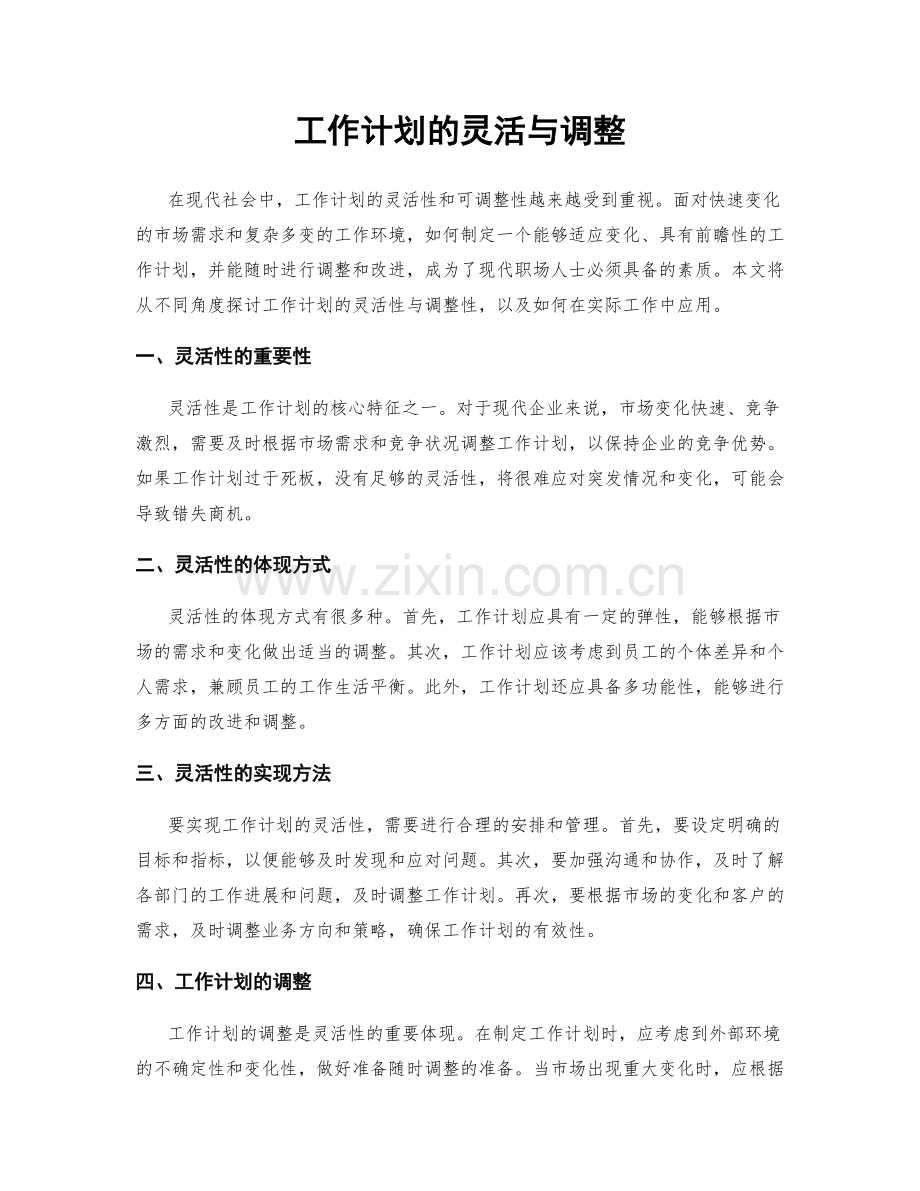 工作计划的灵活与调整.docx_第1页