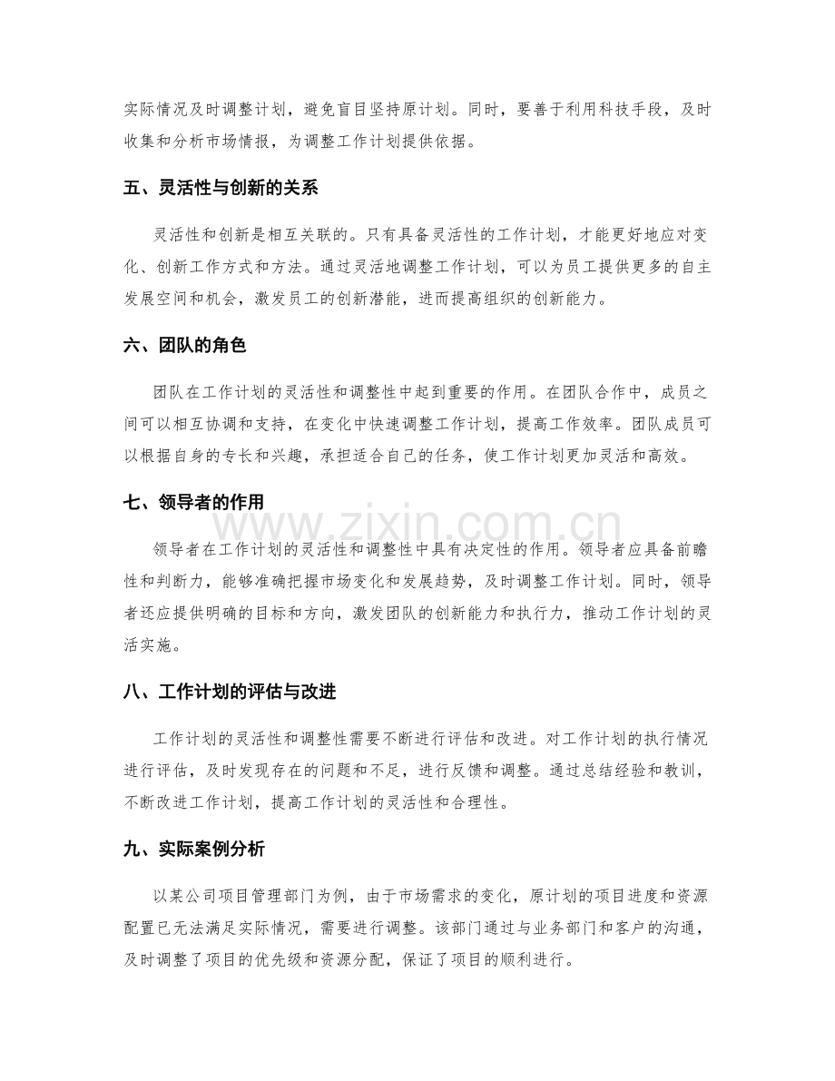 工作计划的灵活与调整.docx_第2页