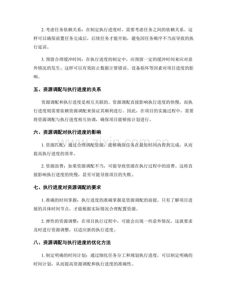 策划方案的资源调配与执行进度.docx_第2页