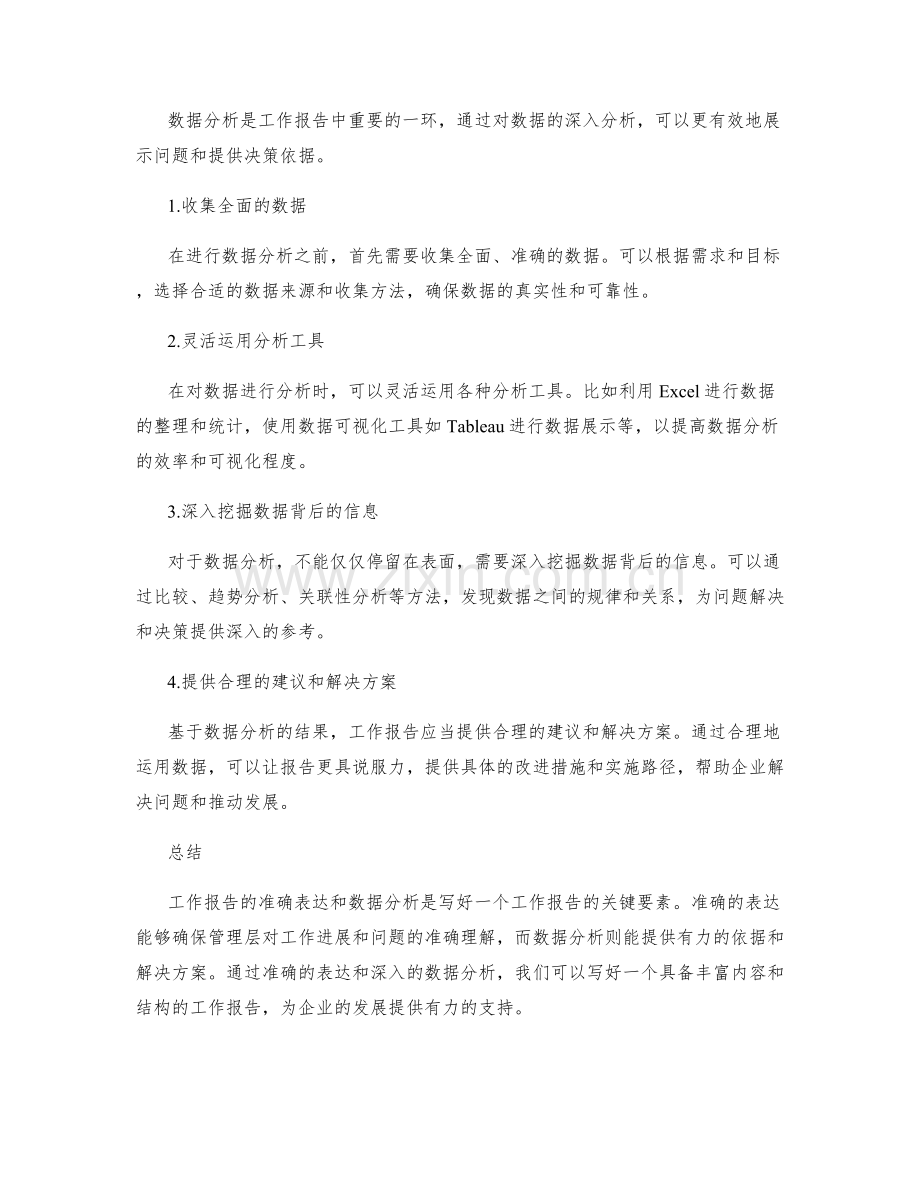 工作报告的准确表达与数据分析.docx_第2页