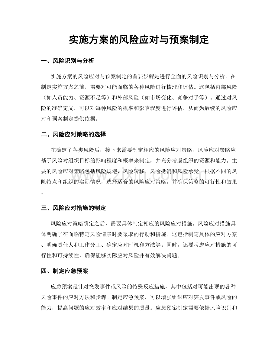 实施方案的风险应对与预案制定.docx_第1页