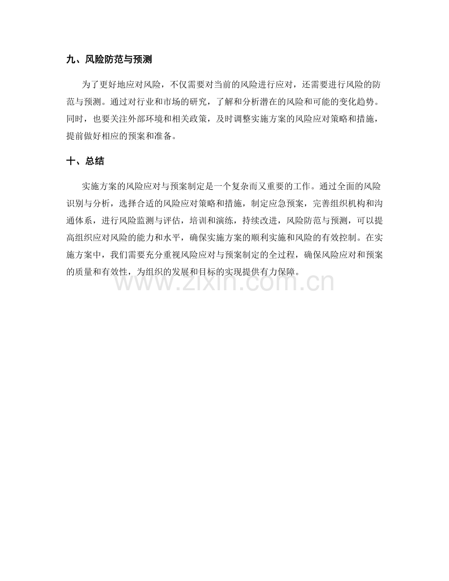 实施方案的风险应对与预案制定.docx_第3页