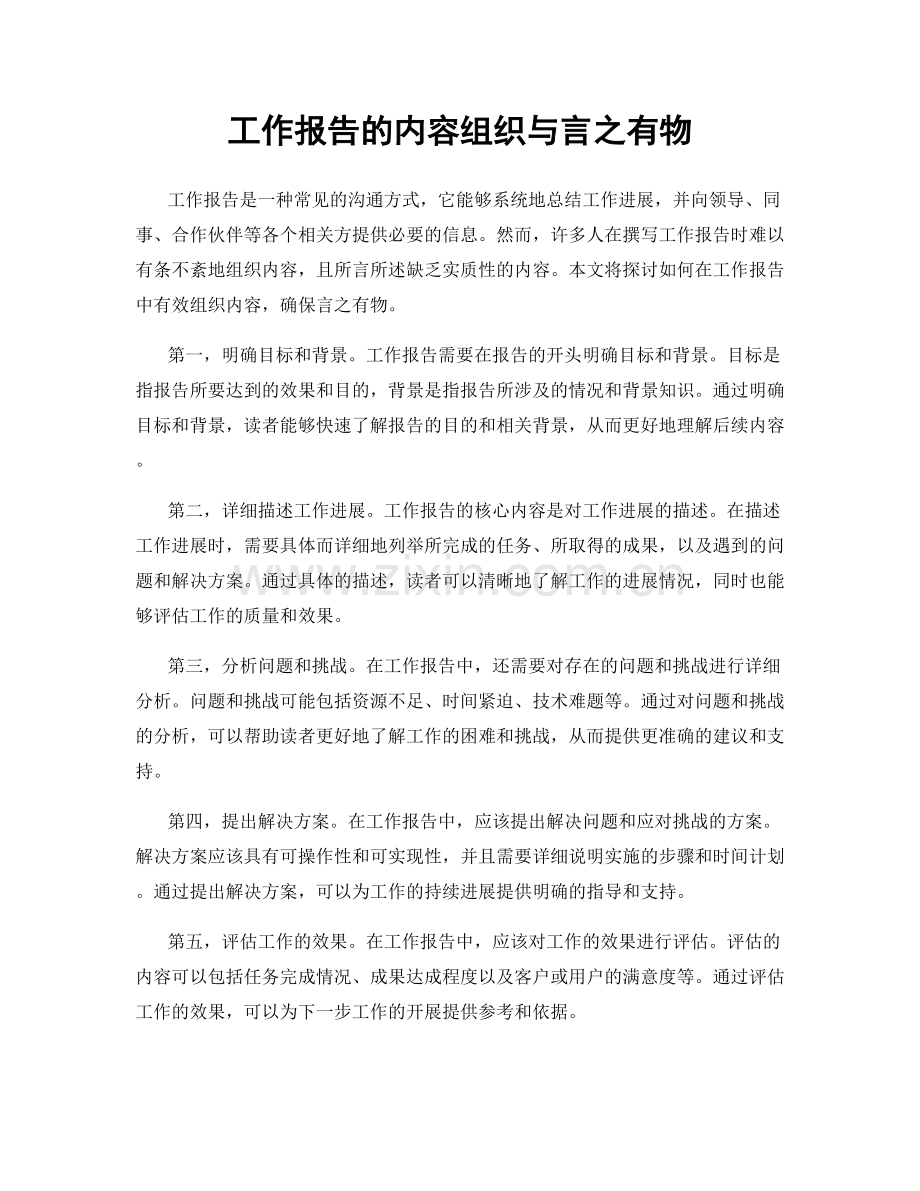 工作报告的内容组织与言之有物.docx_第1页