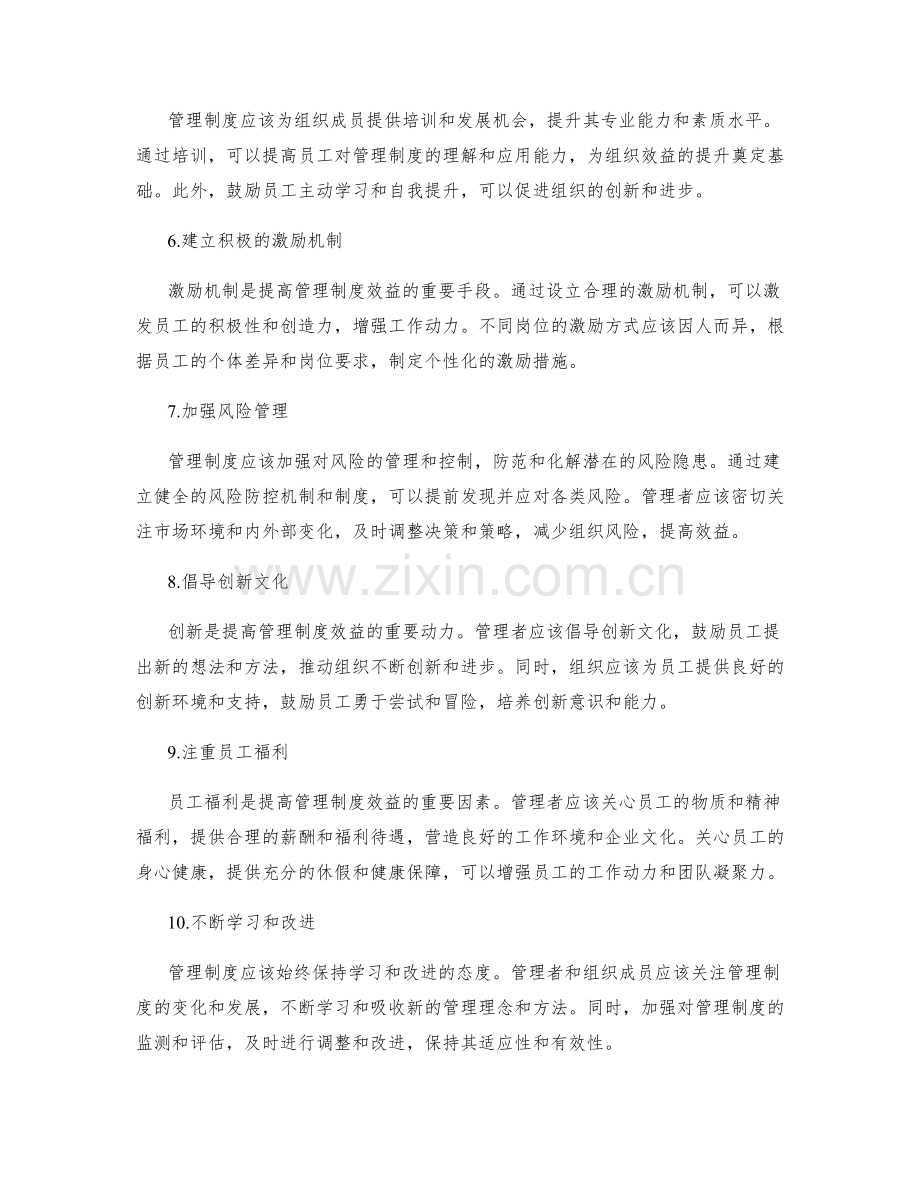 管理制度如何提高组织效益.docx_第2页