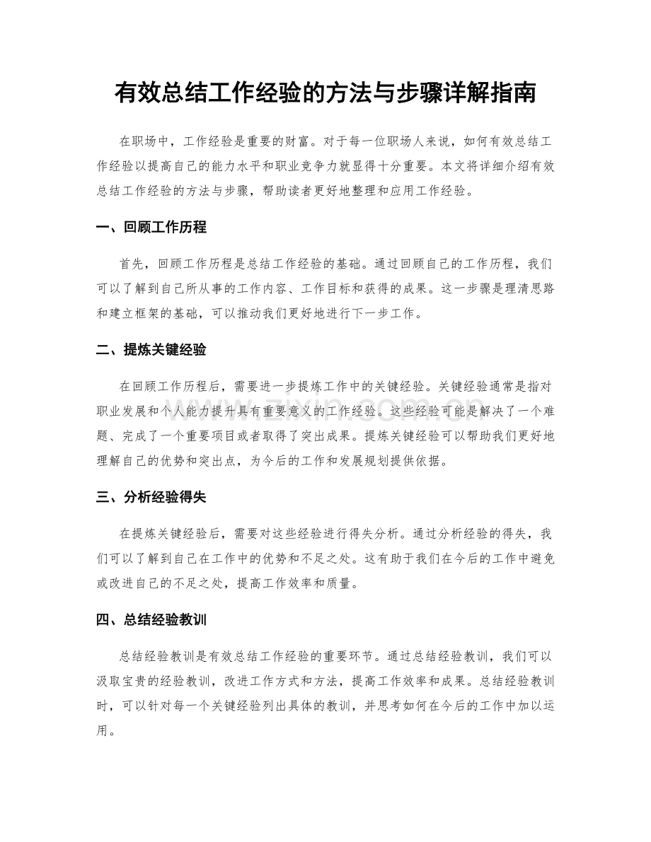 有效总结工作经验的方法与步骤详解指南.docx_第1页