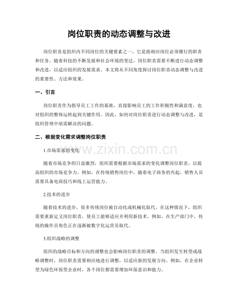 岗位职责的动态调整与改进.docx_第1页