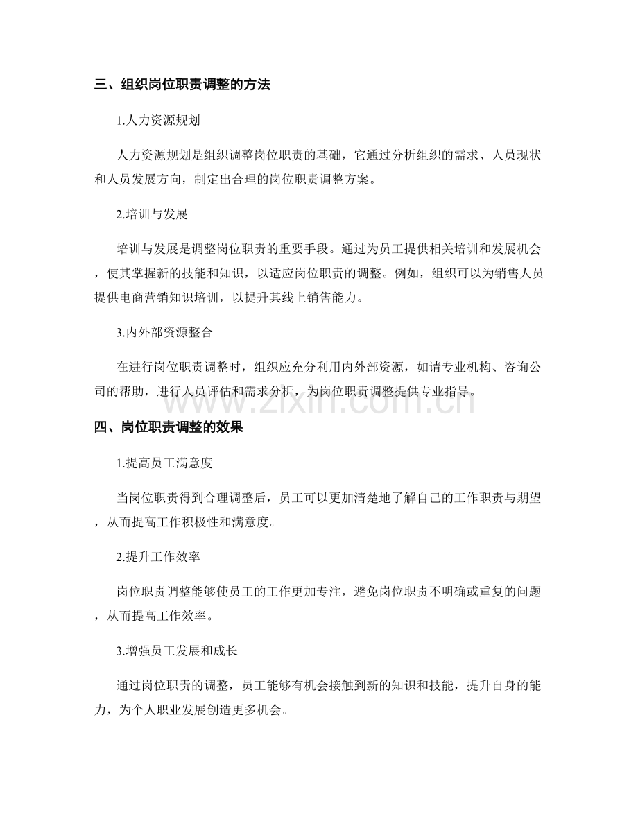 岗位职责的动态调整与改进.docx_第2页