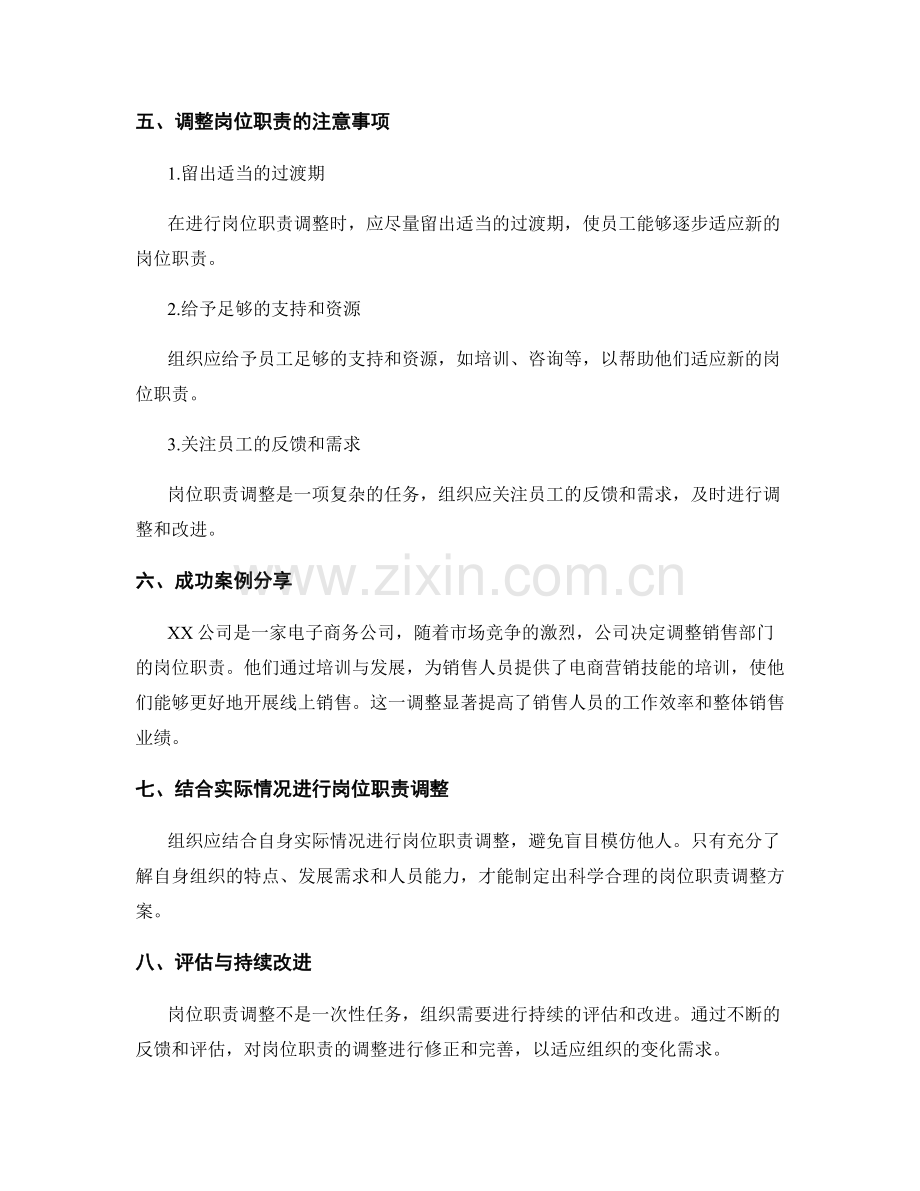 岗位职责的动态调整与改进.docx_第3页