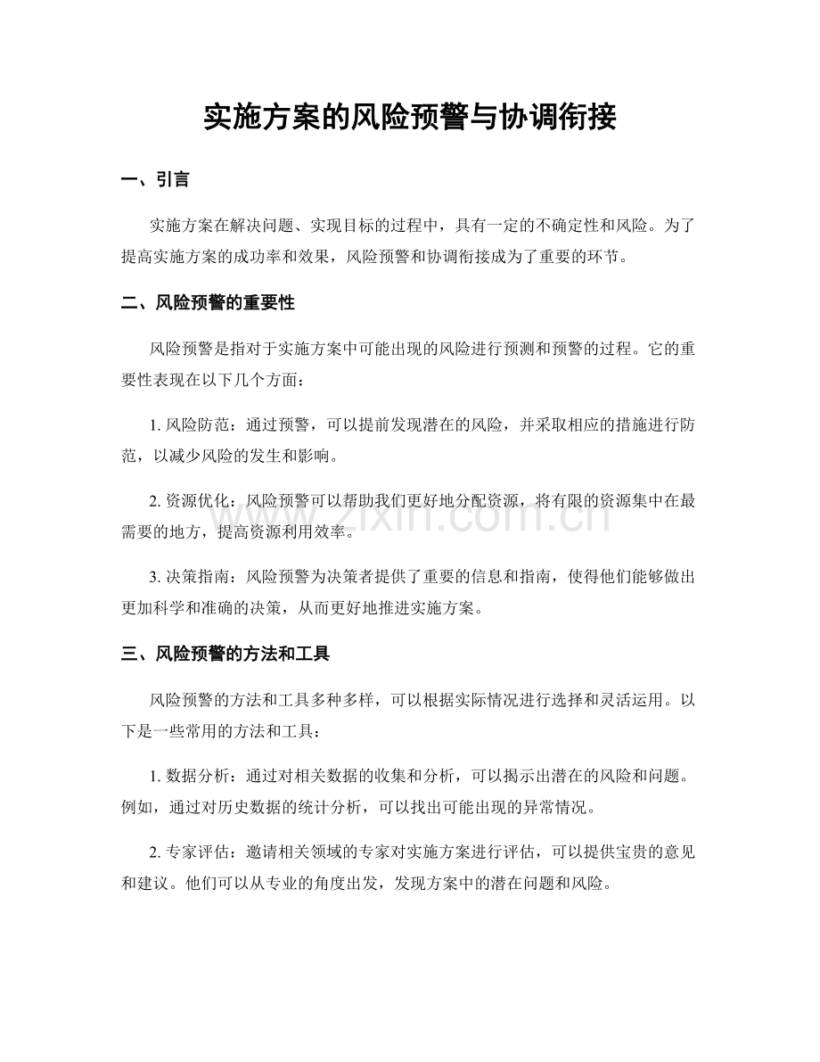 实施方案的风险预警与协调衔接.docx_第1页