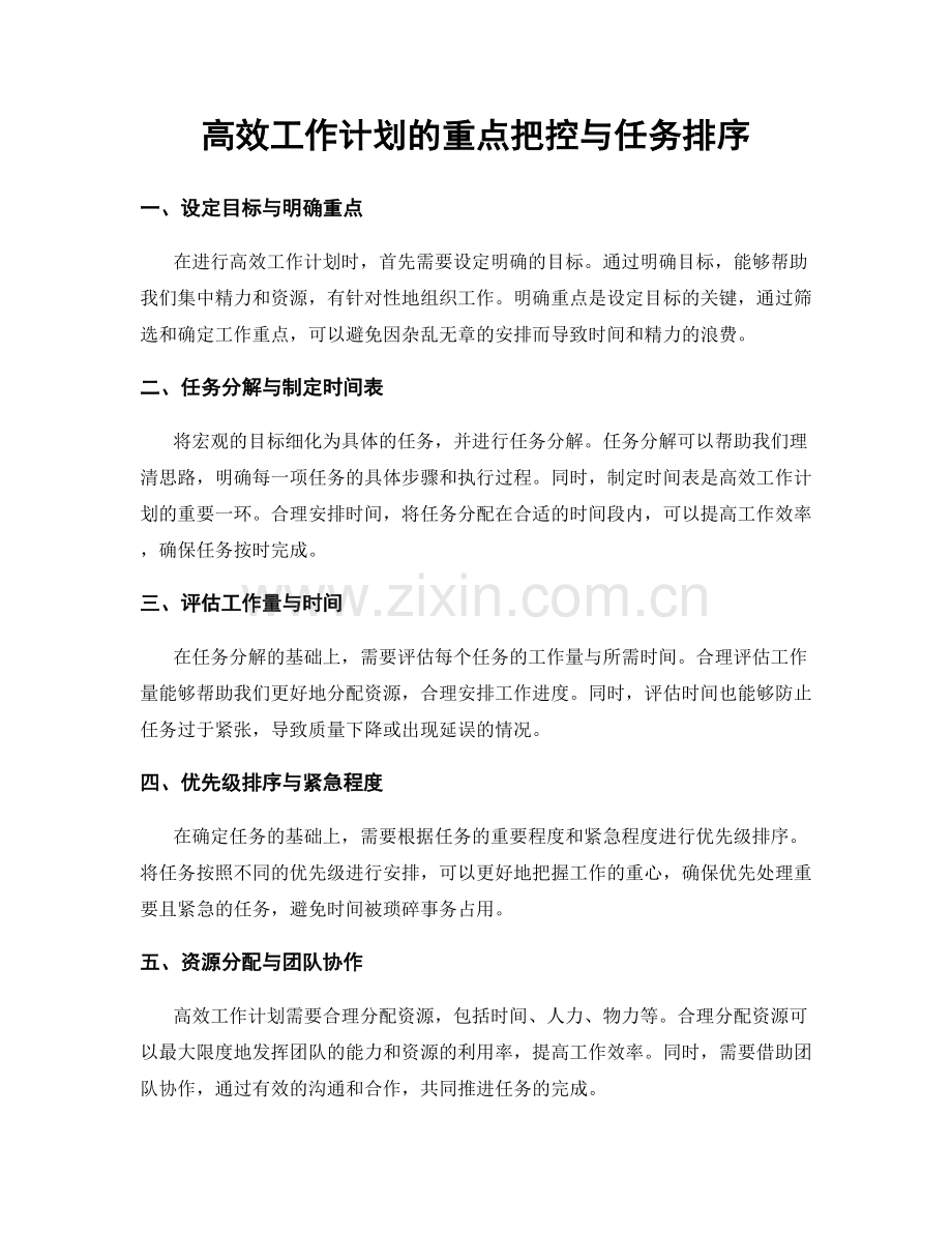 高效工作计划的重点把控与任务排序.docx_第1页