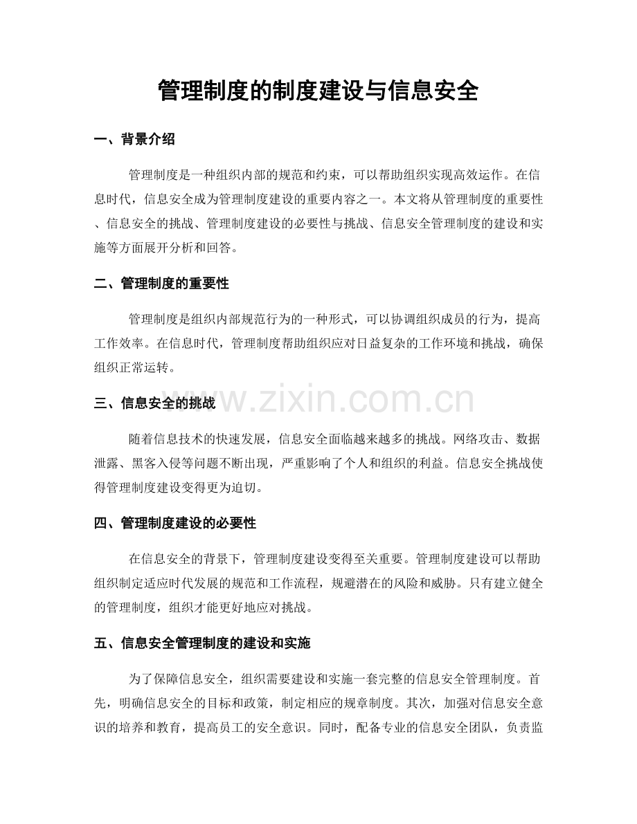 管理制度的制度建设与信息安全.docx_第1页