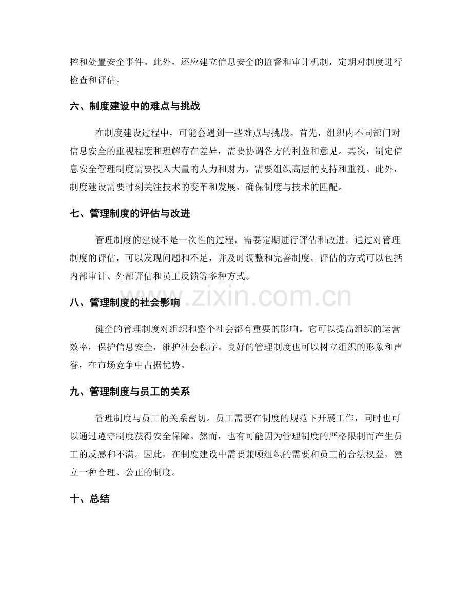 管理制度的制度建设与信息安全.docx_第2页