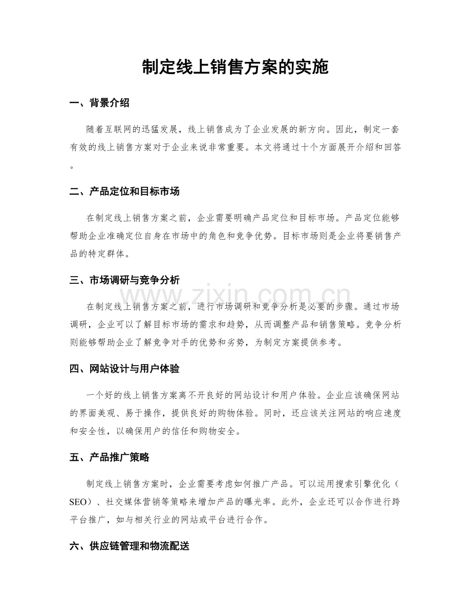 制定线上销售方案的实施.docx_第1页