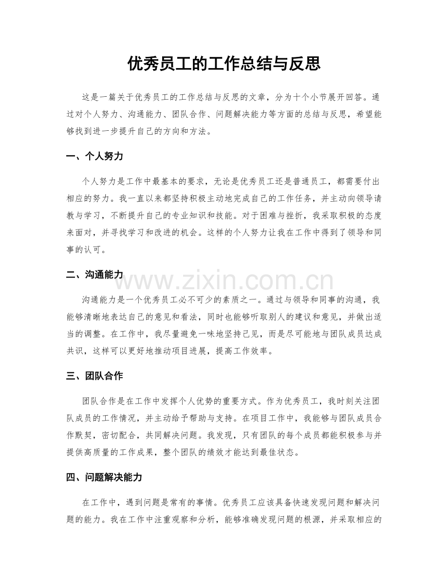 优秀员工的工作总结与反思.docx_第1页