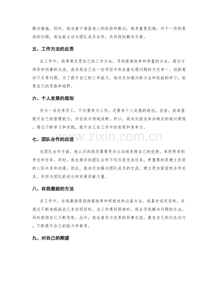 优秀员工的工作总结与反思.docx_第2页