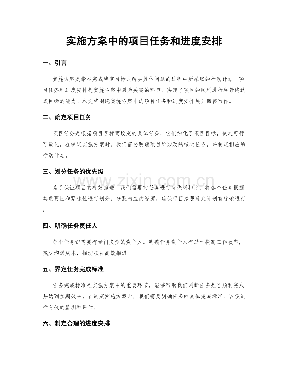 实施方案中的项目任务和进度安排.docx_第1页