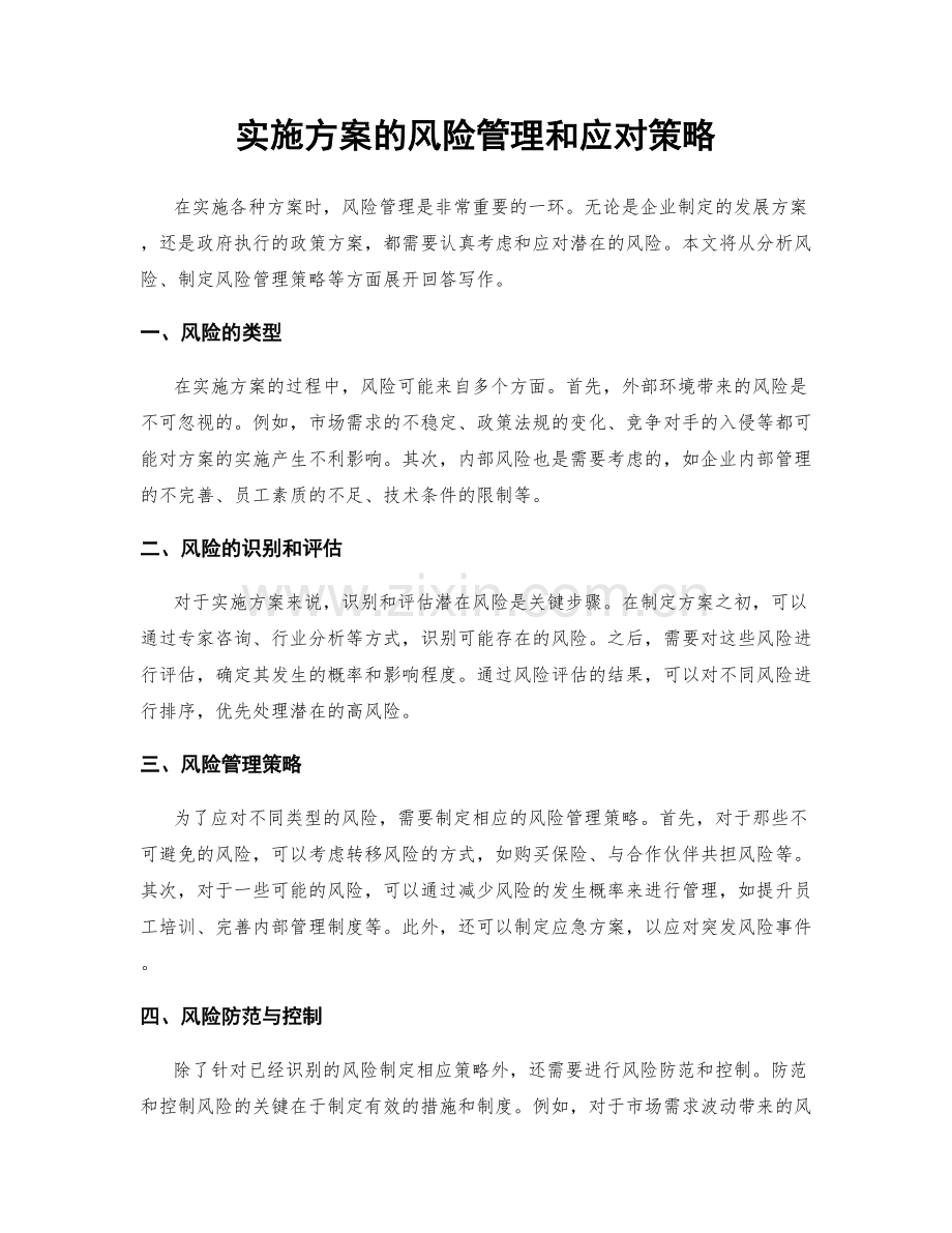 实施方案的风险管理和应对策略.docx_第1页