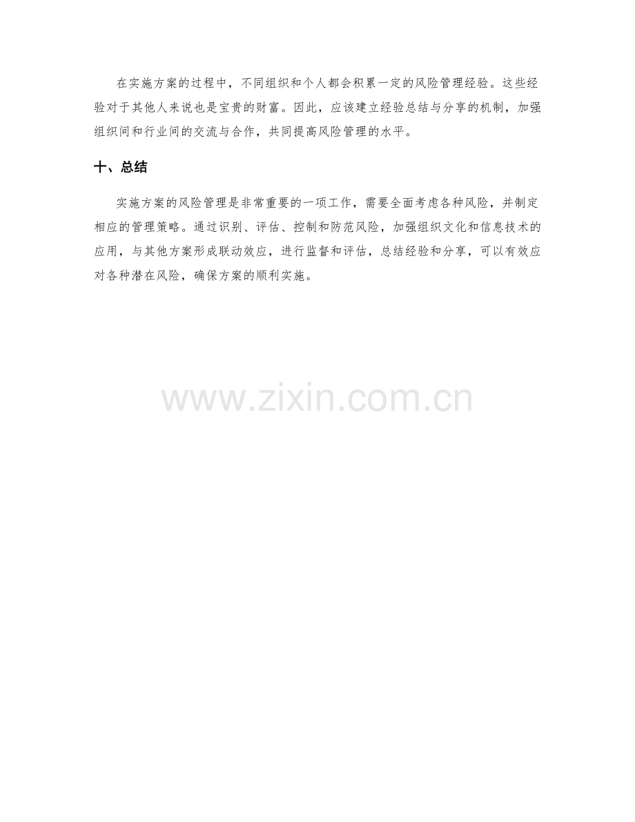 实施方案的风险管理和应对策略.docx_第3页