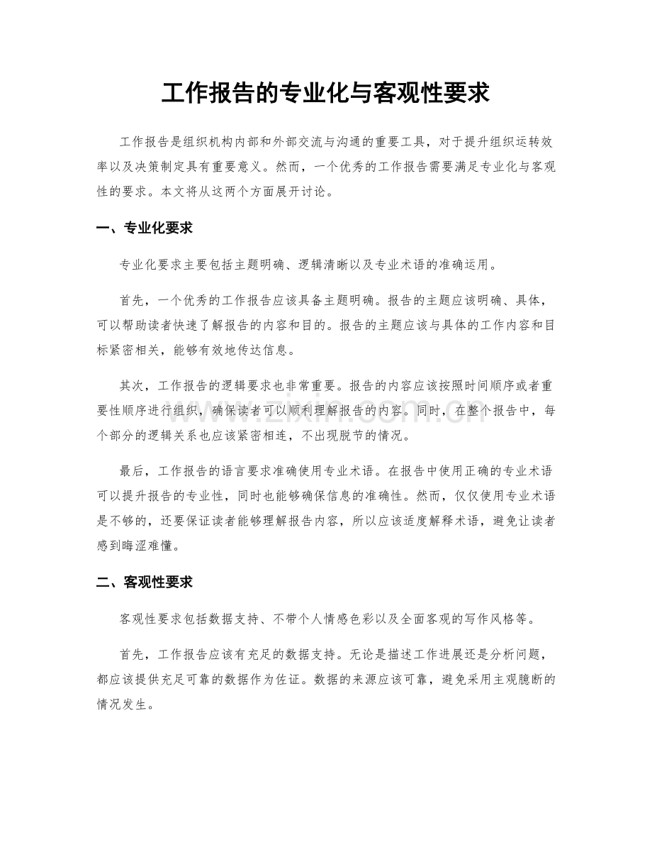 工作报告的专业化与客观性要求.docx_第1页