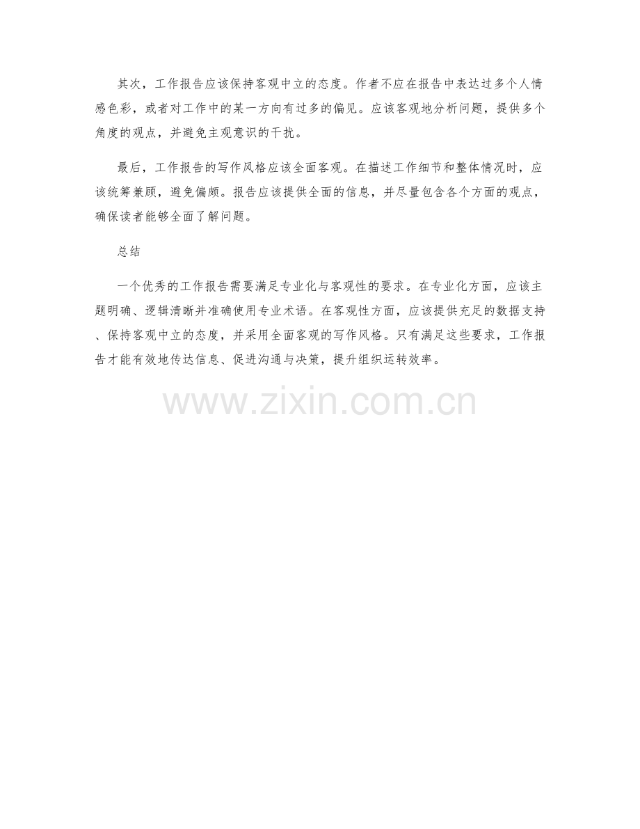 工作报告的专业化与客观性要求.docx_第2页