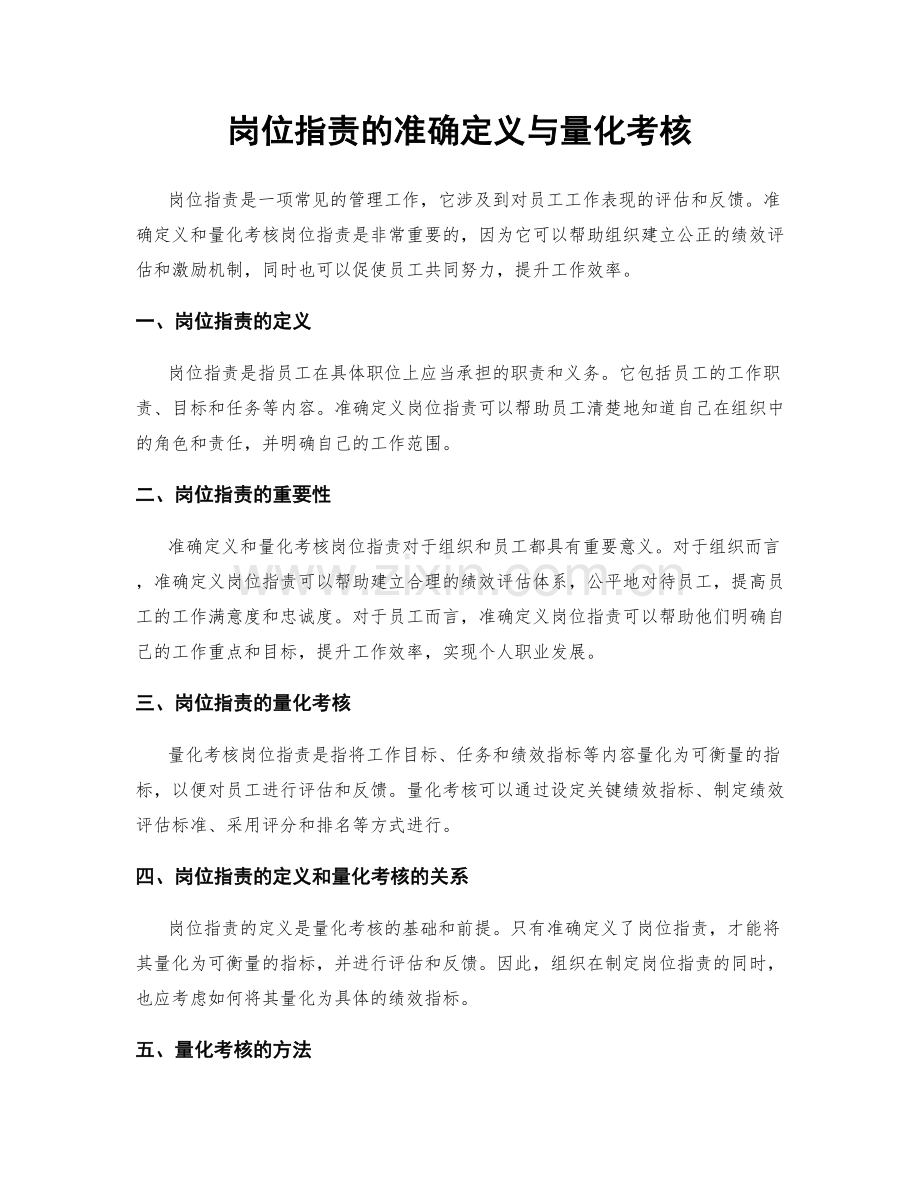 岗位指责的准确定义与量化考核.docx_第1页