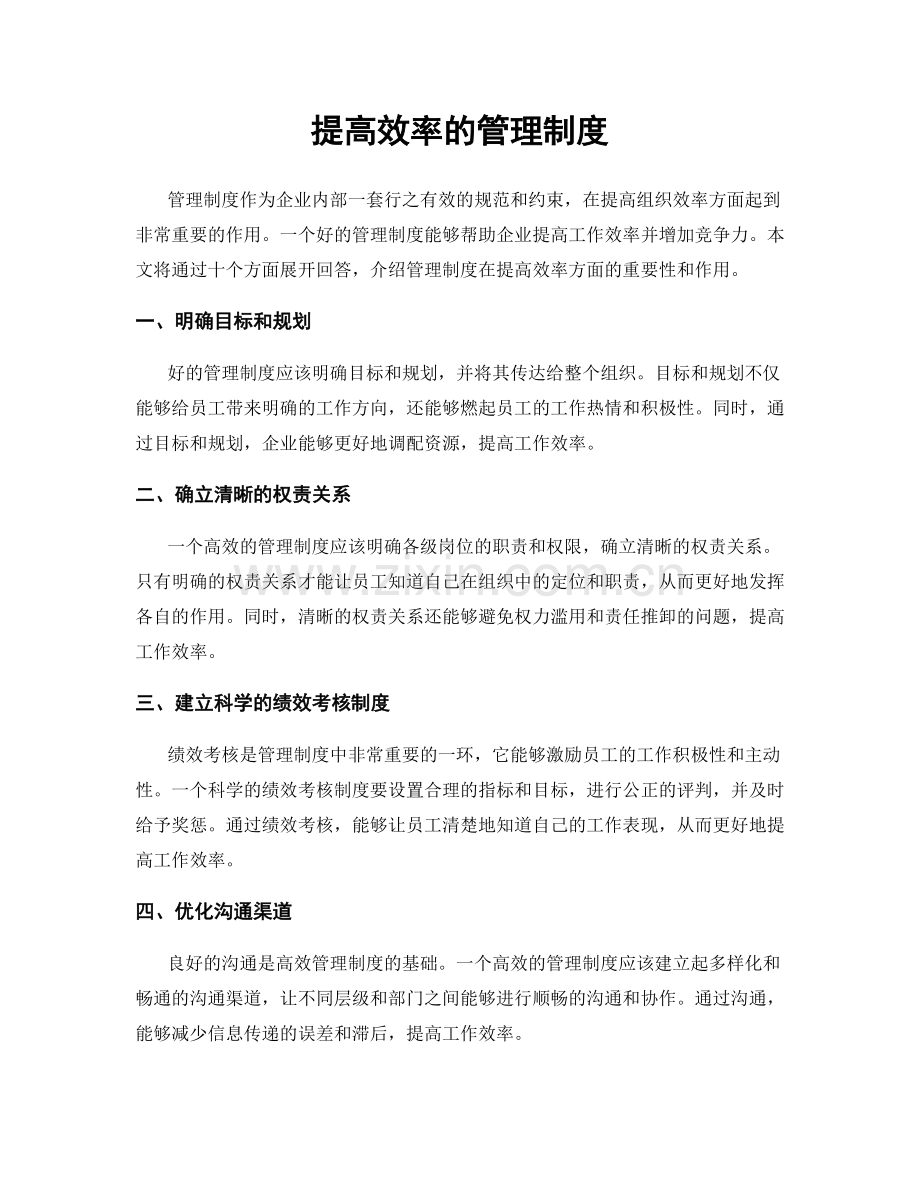 提高效率的管理制度.docx_第1页