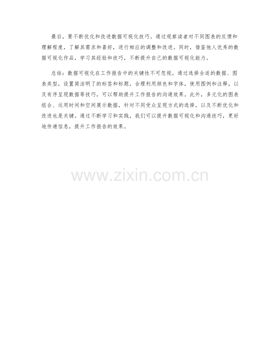 工作报告中的关键数据可视化与沟通效果提升技巧.docx_第3页