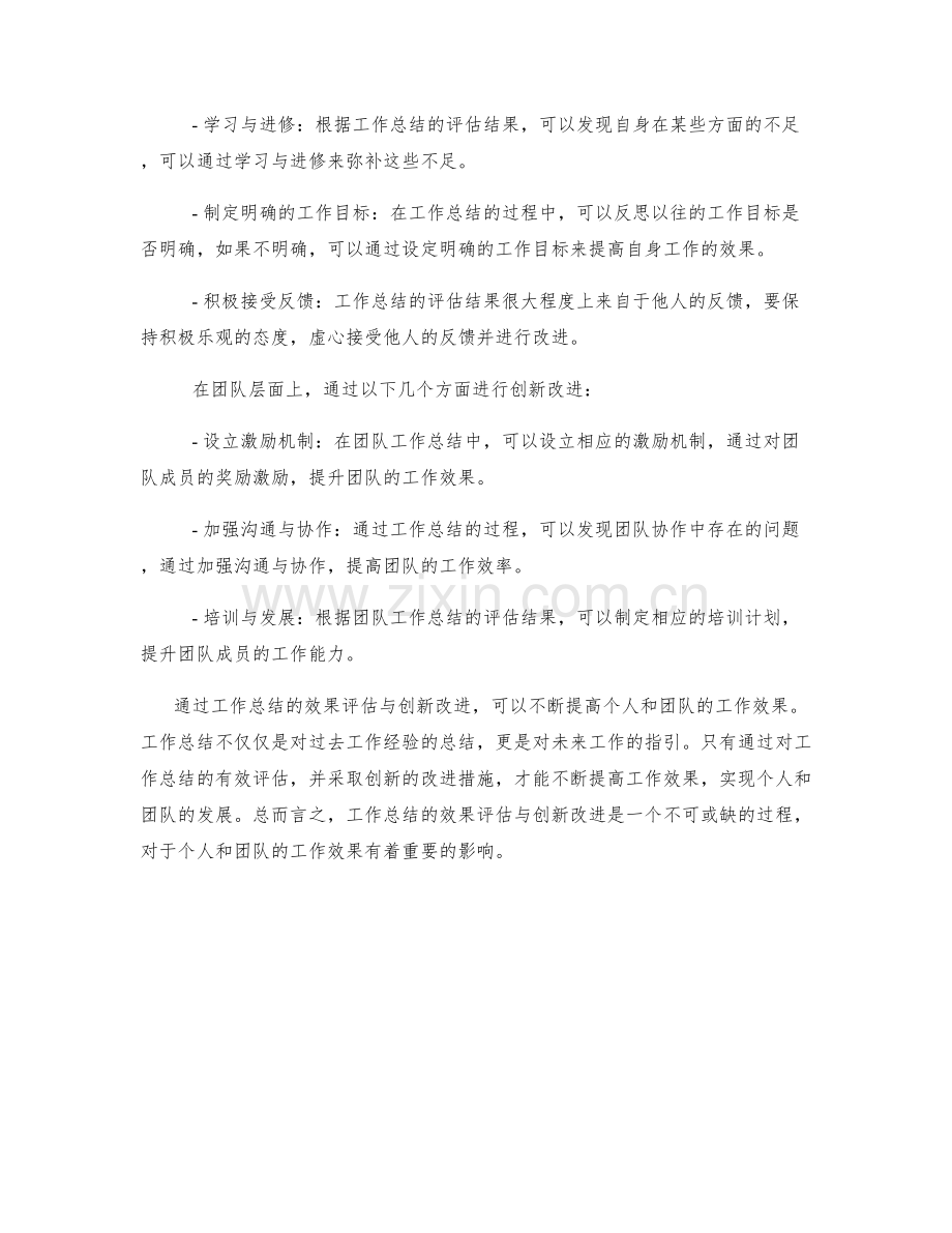 工作总结的效果评估与创新改进.docx_第2页