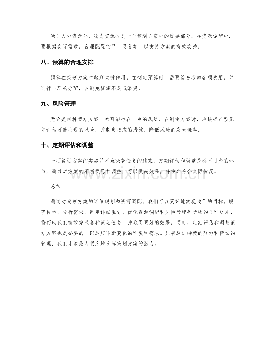 策划方案的详细规划和资源调配.docx_第2页