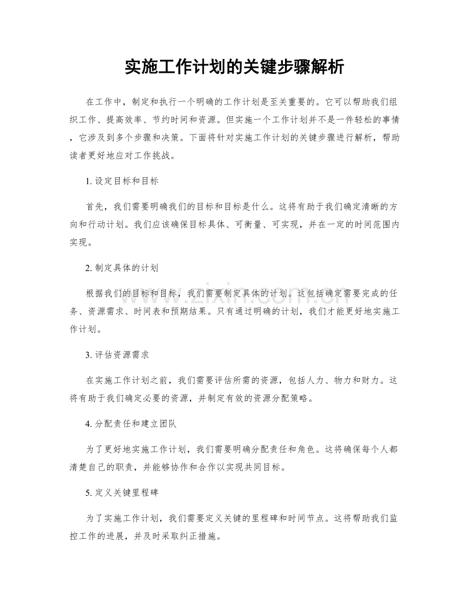 实施工作计划的关键步骤解析.docx_第1页