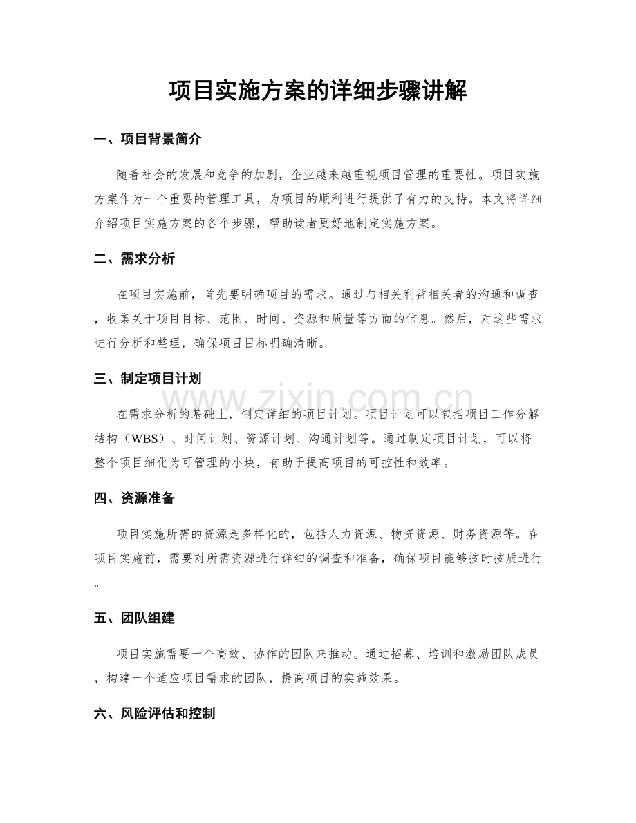 项目实施方案的详细步骤讲解.docx_第1页