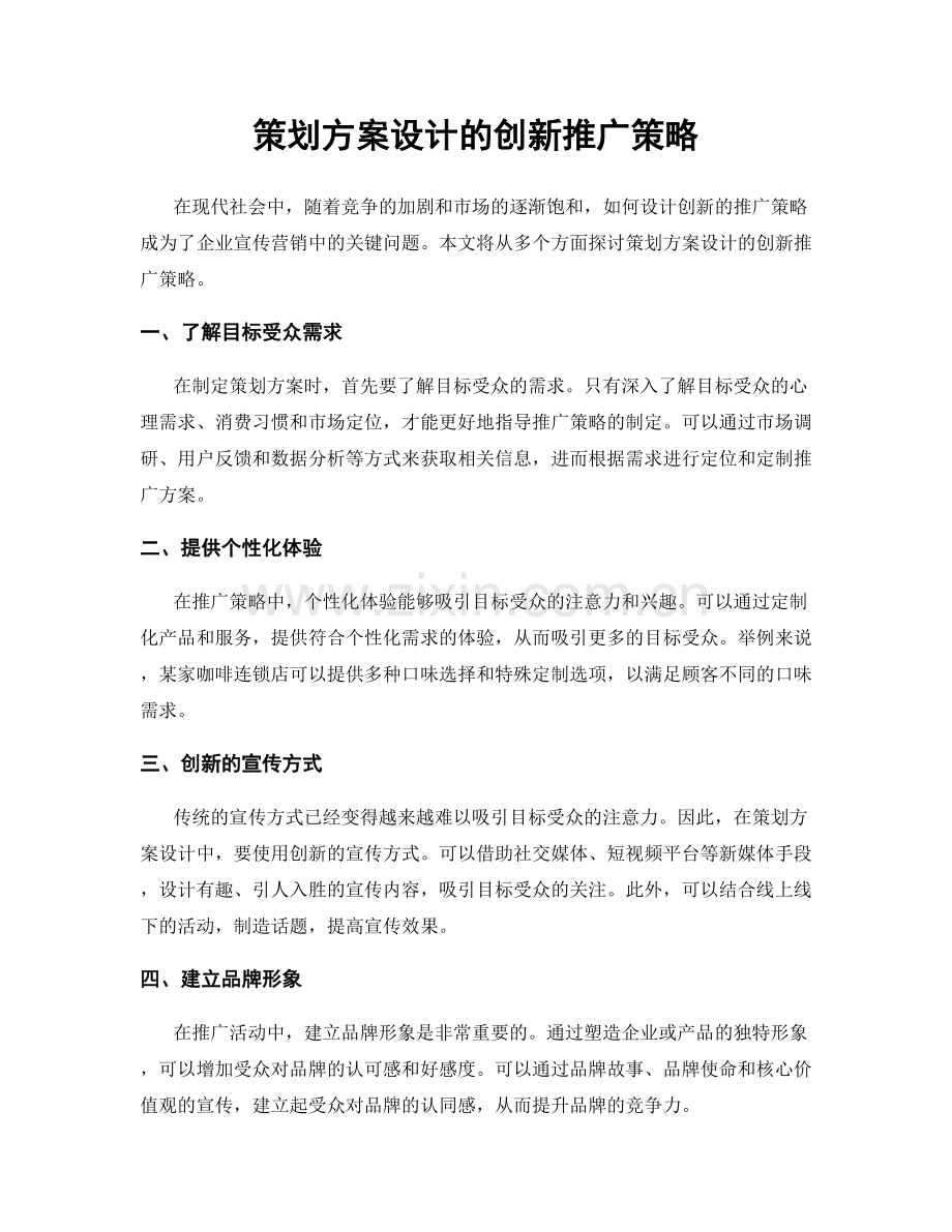 策划方案设计的创新推广策略.docx_第1页