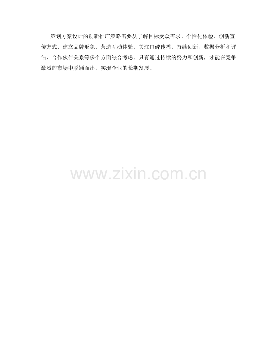 策划方案设计的创新推广策略.docx_第3页