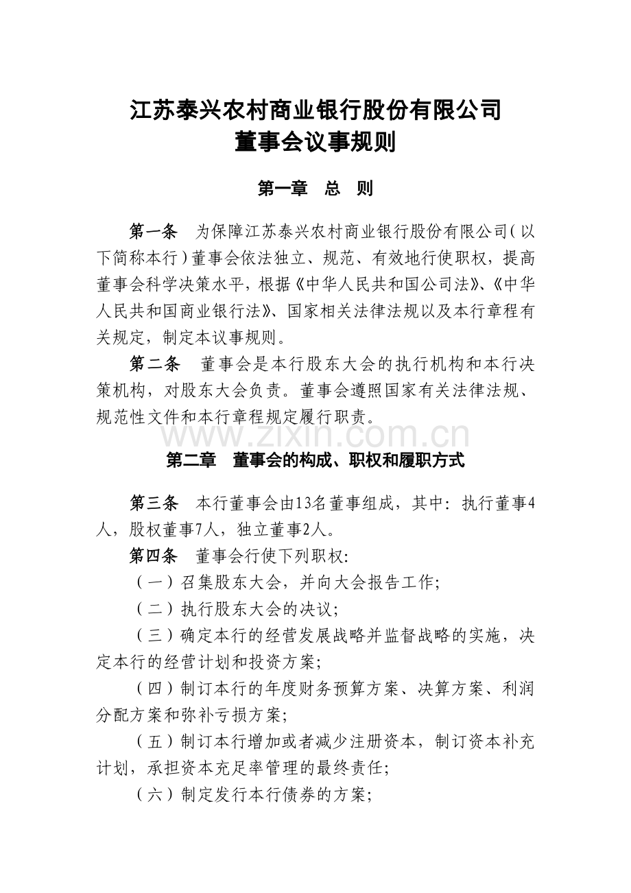 董事会议事规则发文.doc_第1页