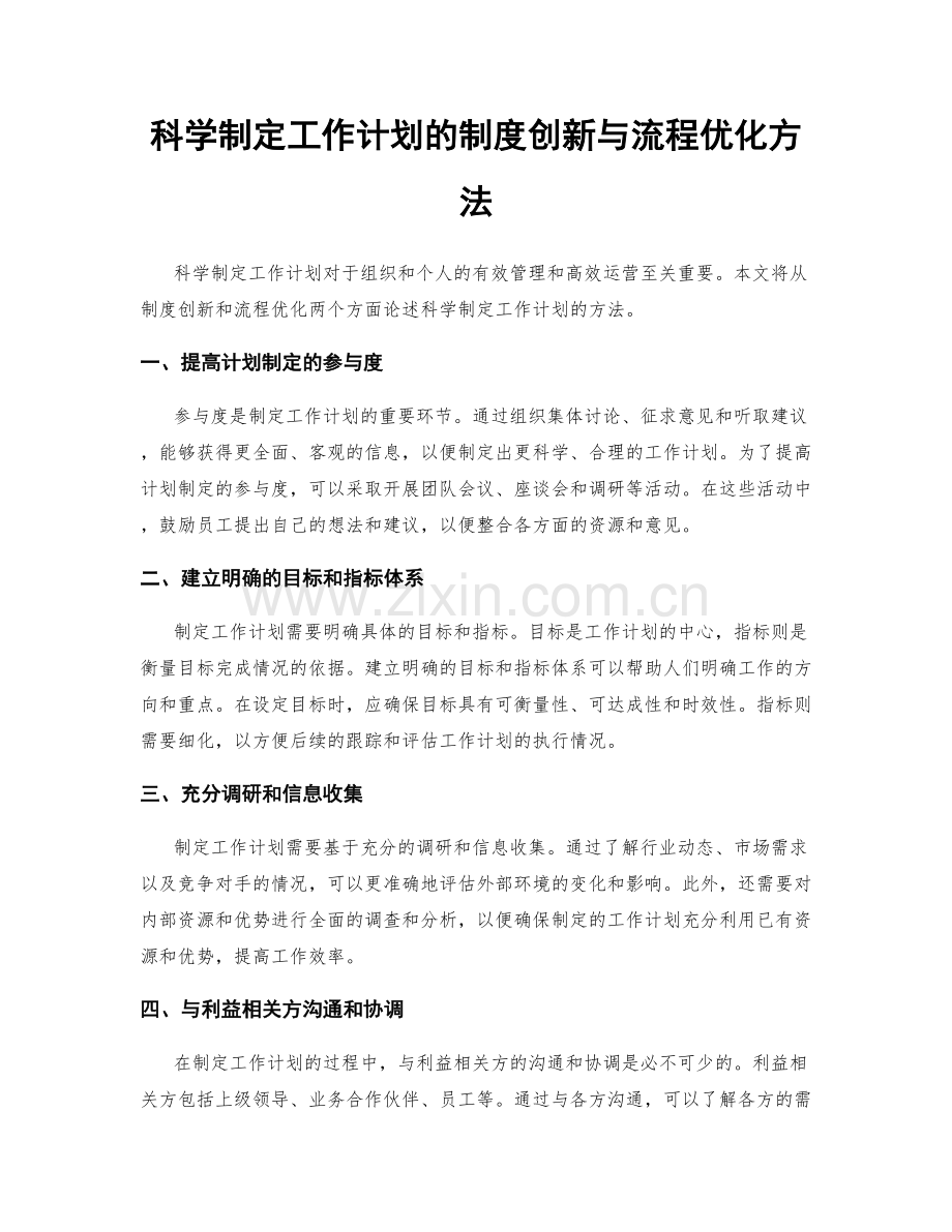 科学制定工作计划的制度创新与流程优化方法.docx_第1页